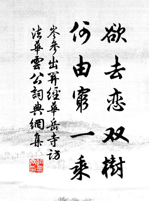 岑参欲去恋双树，何由穷一乘书法作品欣赏