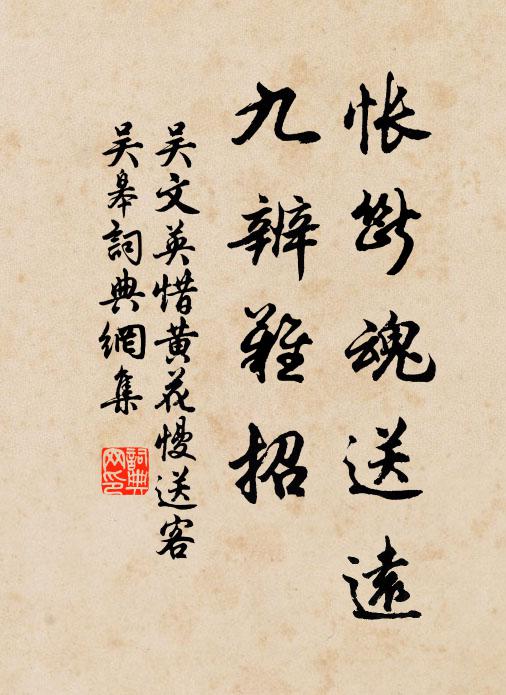 吴文英怅断魂送远，九辨难招书法作品欣赏