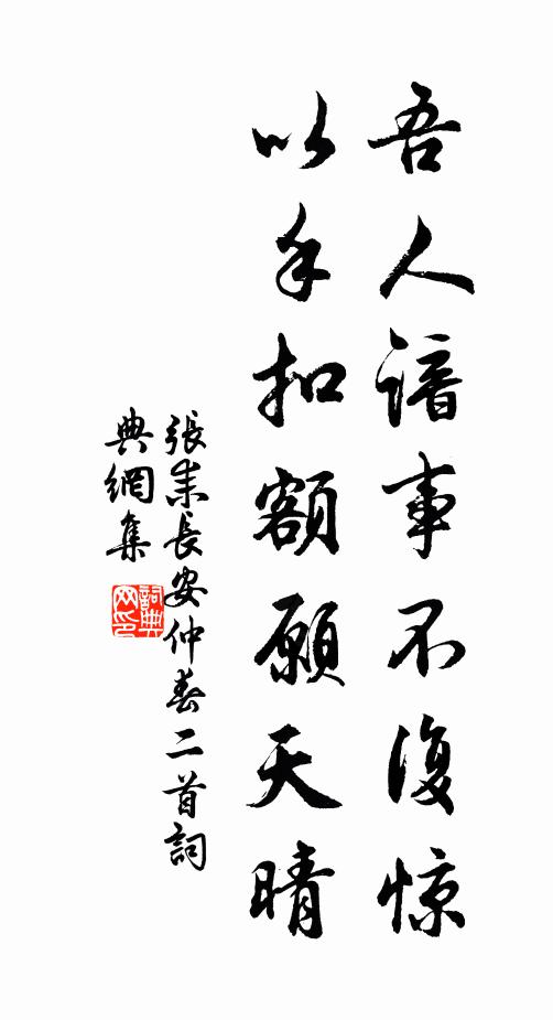 张耒吾人谙事不复惊，以手扣额愿天晴书法作品欣赏