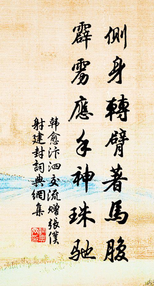 韩愈侧身转臂著马腹，霹雳应手神珠驰书法作品欣赏