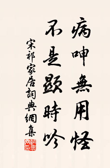 宋祁病呻无用怪，不是显时吟书法作品欣赏