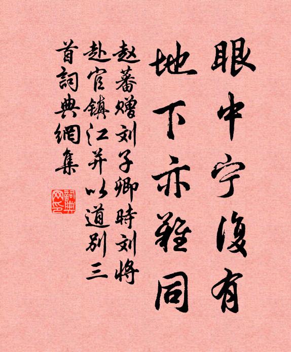 赵蕃眼中宁复有，地下亦难同书法作品欣赏