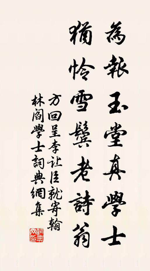 方回为报玉堂真学士，犹怜雪鬓老诗翁书法作品欣赏