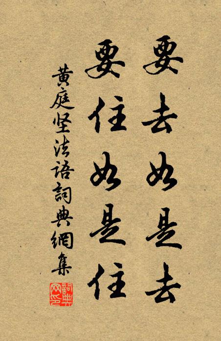 黄庭坚要去如是去,要住如是住书法作品欣赏