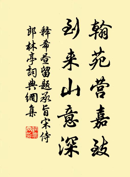 释希昼翰苑营嘉致，到来山意深书法作品欣赏