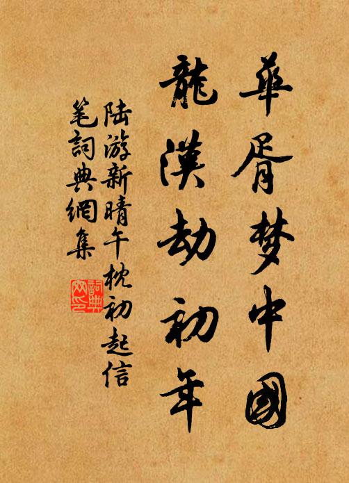 陆游华胥梦中国，龙汉劫初年书法作品欣赏
