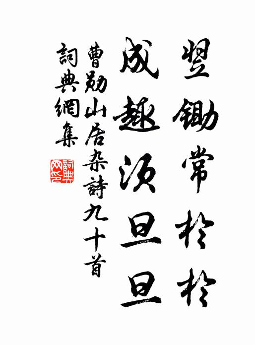曹勋翌锄常于于，成趣须旦旦书法作品欣赏