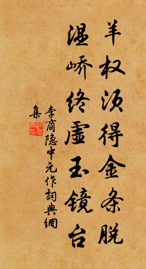 李商隐羊权须得金条脱，温峤终虚玉镜台书法作品欣赏