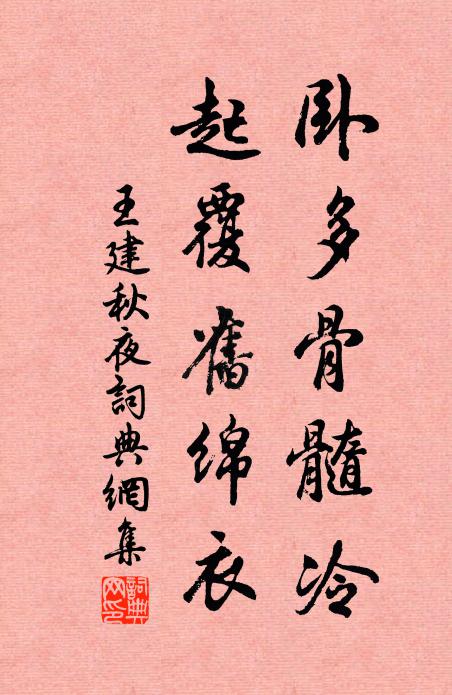 王建卧多骨髓冷，起覆旧绵衣书法作品欣赏
