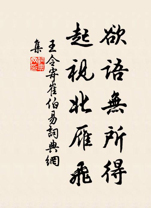 王令欲语无所得，起视北雁飞书法作品欣赏