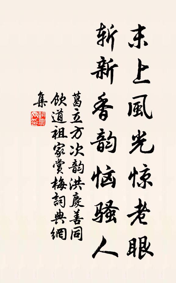 葛立方末上风光惊老眼，斩新香韵恼骚人书法作品欣赏