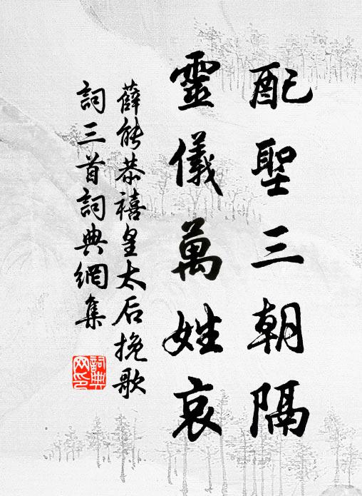 薛能配圣三朝隔，灵仪万姓哀书法作品欣赏