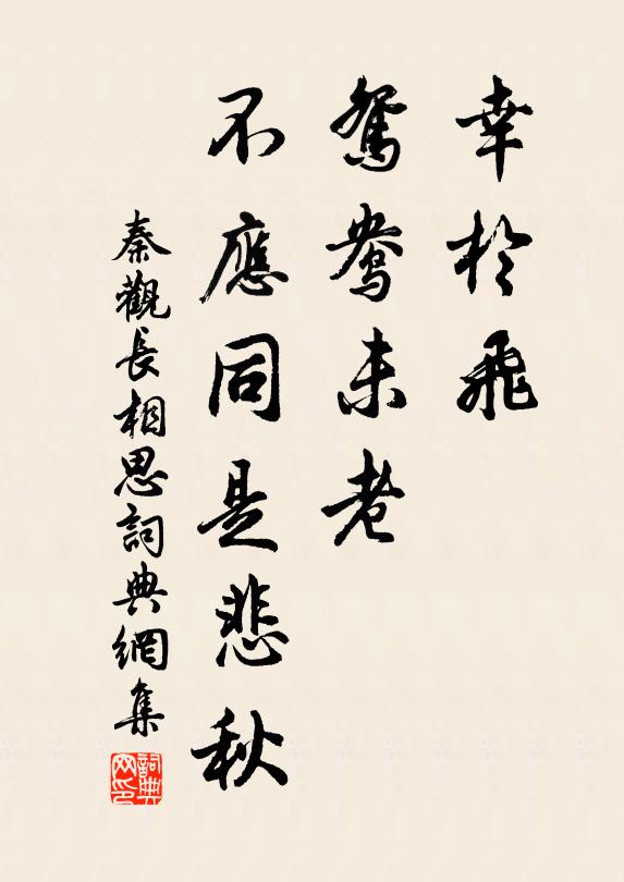 秦观幸于飞、鸳鸯未老，不应同是悲秋书法作品欣赏