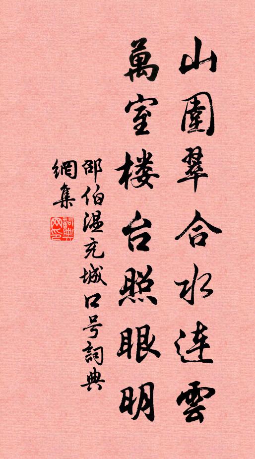 邵伯温山围翠合水连云，万室楼台照眼明书法作品欣赏