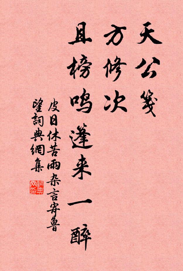 皮日休天公笺，方修次，且榜鸣篷来一醉书法作品欣赏
