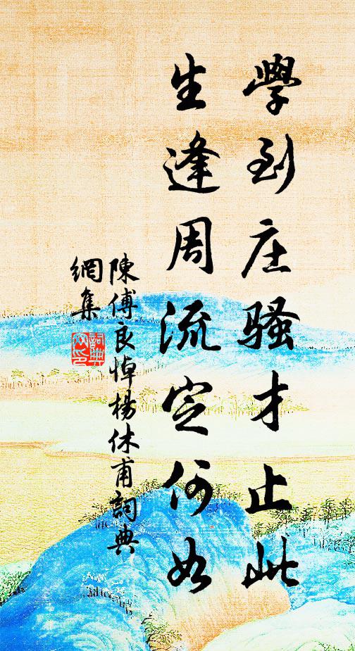 陈傅良学到庄骚才止此，生逢周流定何如书法作品欣赏