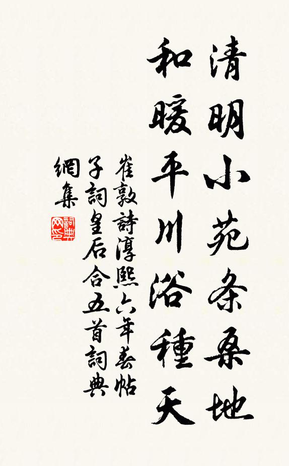 崔敦诗清明小苑条桑地，和暖平川浴种天书法作品欣赏