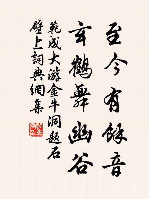 范成大至今有余音，玄鹤舞幽谷书法作品欣赏