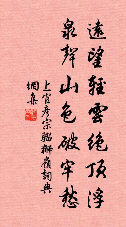 上官彦宗远望轻云绝顶浮，泉声山色破牢愁书法作品欣赏