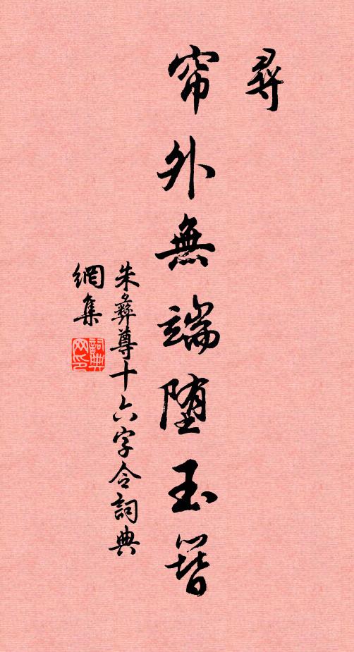 朱彝尊寻，帘外无端堕玉簪书法作品欣赏