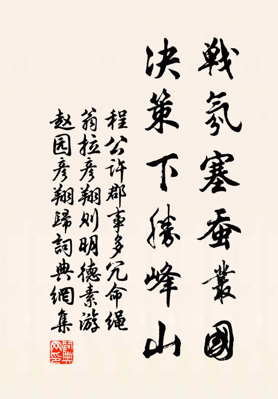 程公许战氛塞蚕丛国，决策下胜峰山书法作品欣赏