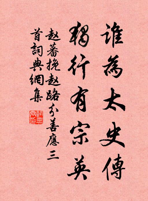 赵蕃谁为太史传，独行有宗英书法作品欣赏