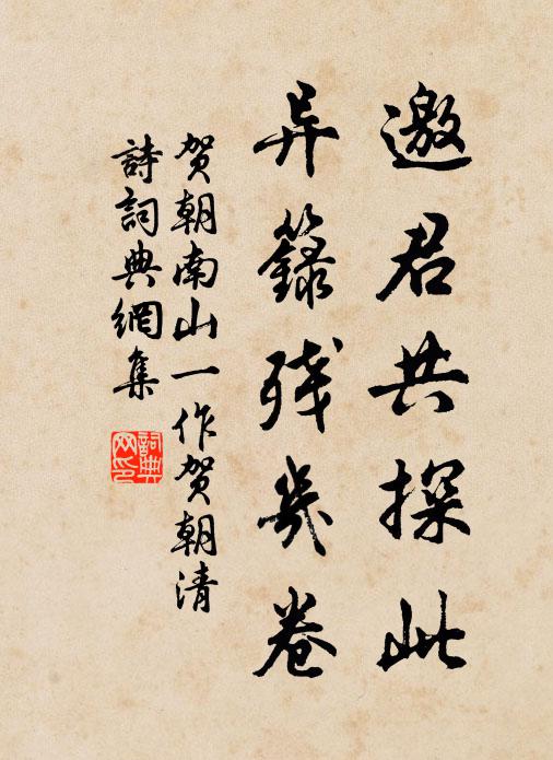 贺朝邀君共探此，异箓残几卷书法作品欣赏