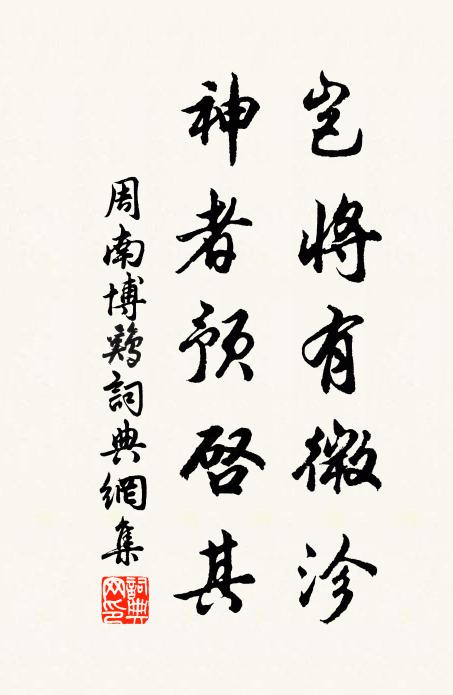周南岂将有微沴,神者预启其书法作品欣赏