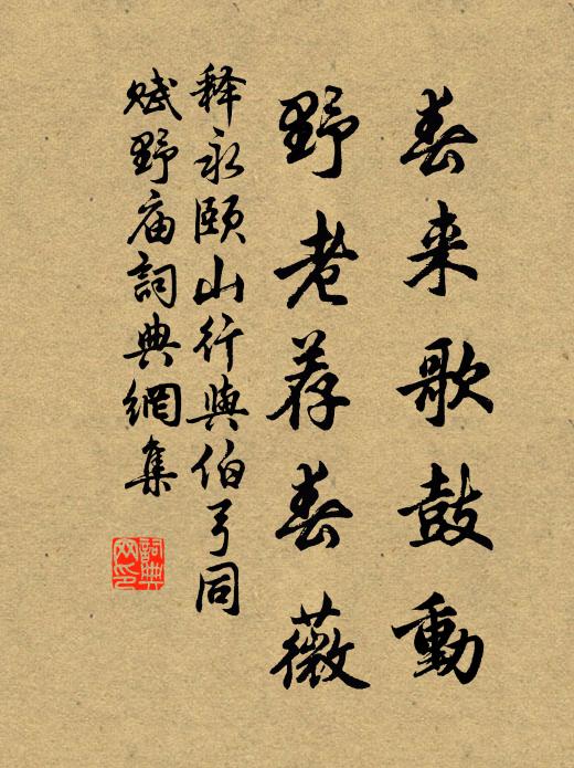 释永颐春来歌鼓动，野老荐春薇书法作品欣赏