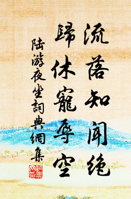 陆游流落知闻绝，归休宠辱空书法作品欣赏