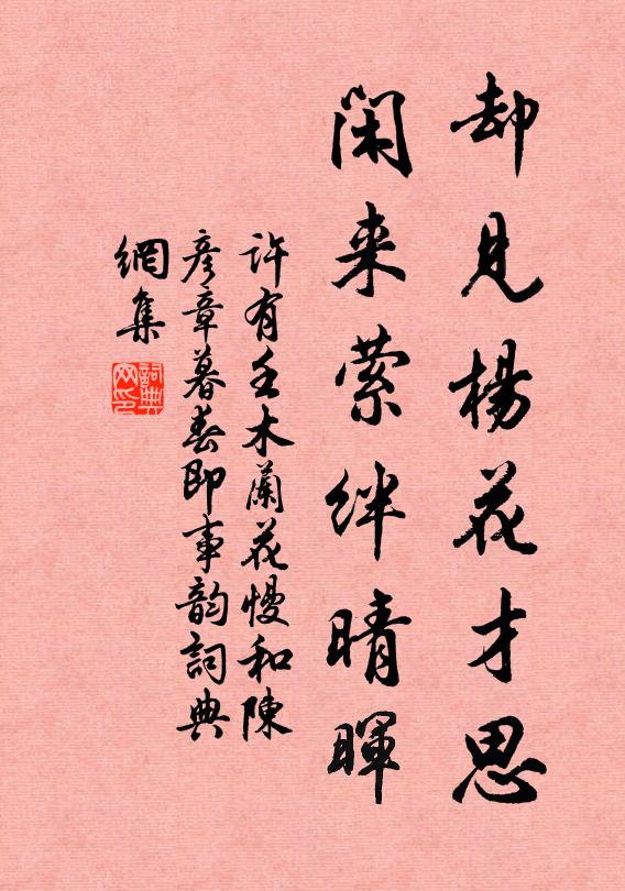 许有壬却见杨花才思，闲来萦绊晴晖书法作品欣赏
