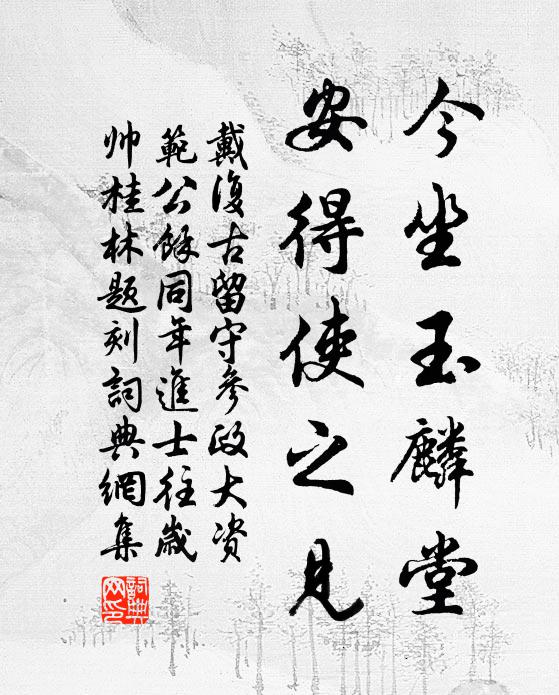 戴复古今坐玉麟堂，安得使之见书法作品欣赏
