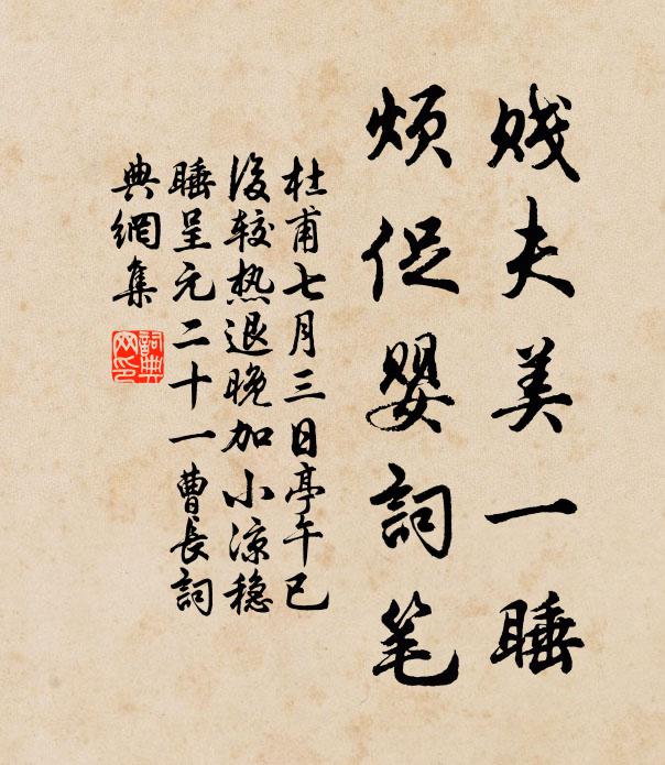 杜甫贱夫美一睡，烦促婴词笔书法作品欣赏