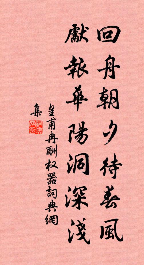 皇甫冉回舟朝夕待春风，先报华阳洞深浅书法作品欣赏