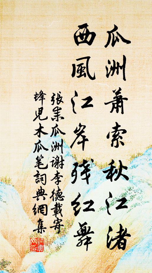 张耒瓜洲萧索秋江渚，西风江岸残红舞书法作品欣赏