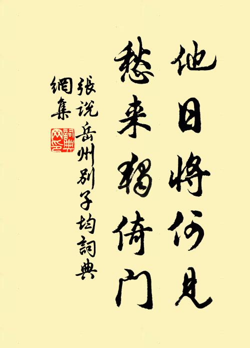 张说他日将何见，愁来独倚门书法作品欣赏