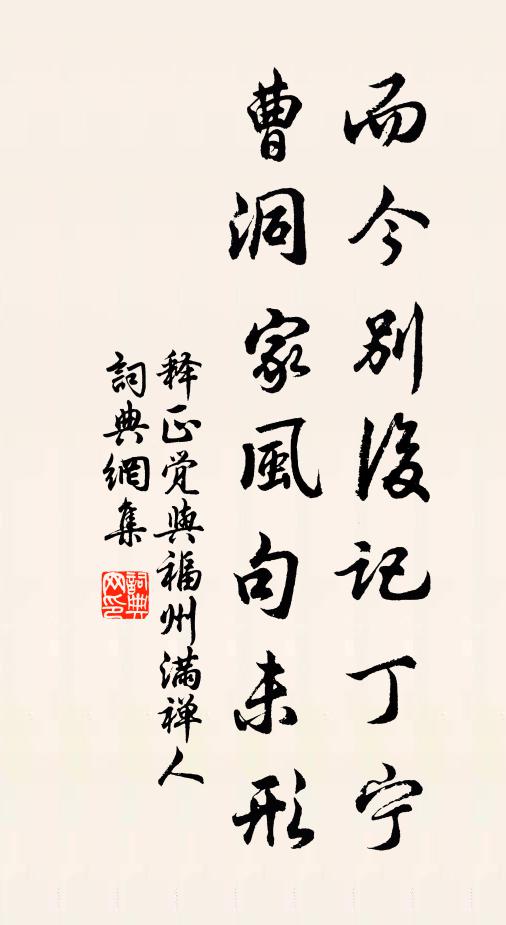 释正觉而今别后记丁宁，曹洞家风句未形书法作品欣赏