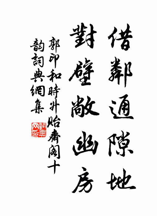 郭印借邻通隙地，对壁敞幽房书法作品欣赏