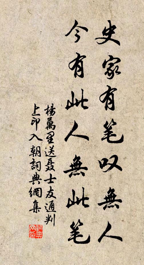 杨万里史家有笔叹无人，今有此人无此笔书法作品欣赏