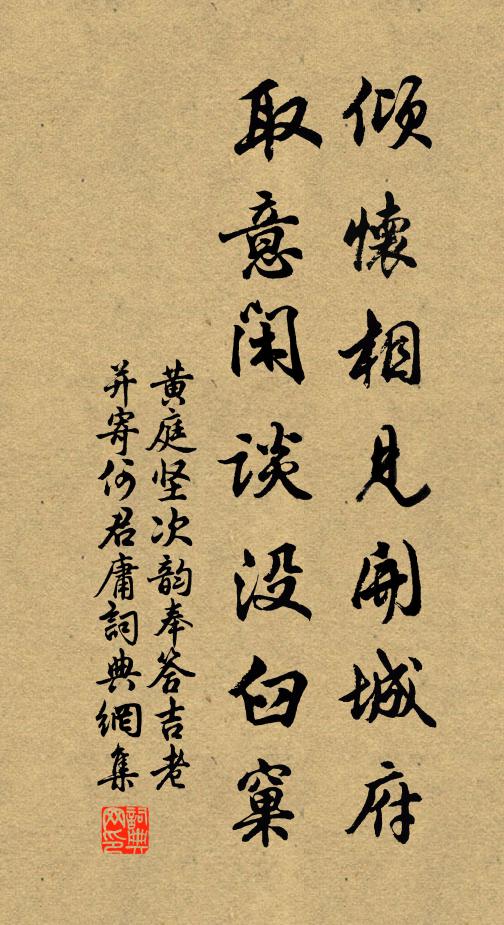 黄庭坚倾怀相见开城府，取意闲谈没臼窠书法作品欣赏