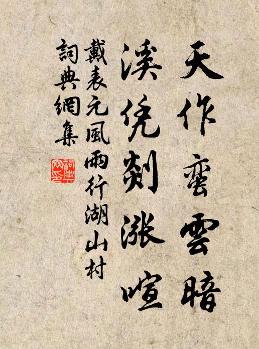 戴表元天作蛮云暗，溪凭剡涨喧书法作品欣赏