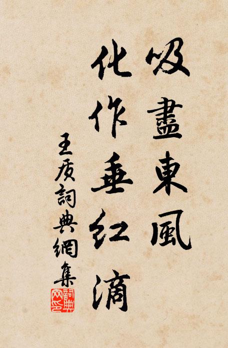 王质吸尽东风，化作垂红滴书法作品欣赏