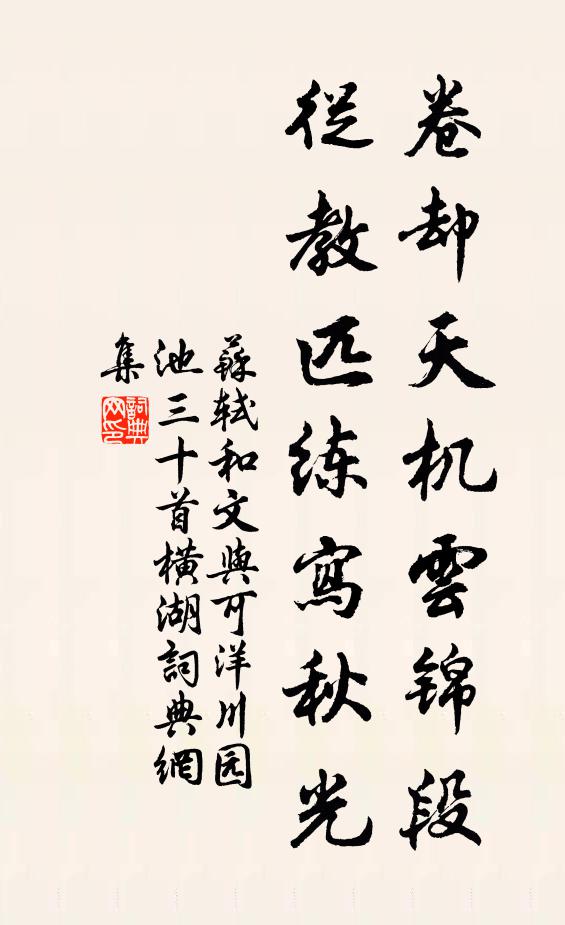 苏轼卷却天机云锦段，从教匹练写秋光书法作品欣赏