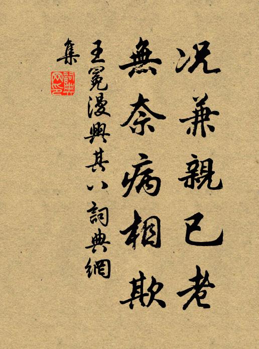 王冕况兼亲已老，无奈病相欺书法作品欣赏