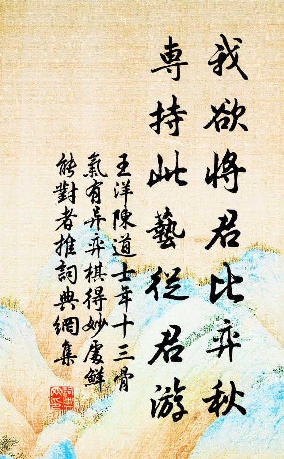 王洋我欲将君比弈秋,专持此艺从君游书法作品欣赏