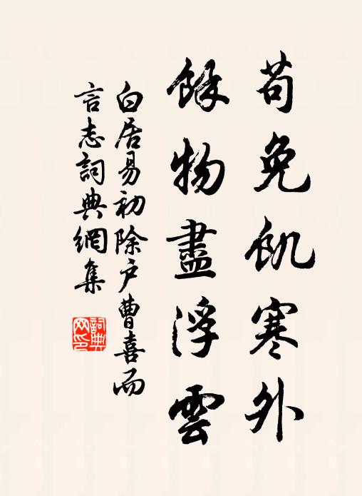 白居易苟免饥寒外，余物尽浮云书法作品欣赏