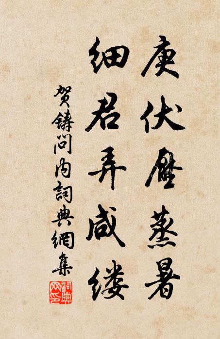 贺铸庚伏压蒸暑，细君弄咸缕书法作品欣赏
