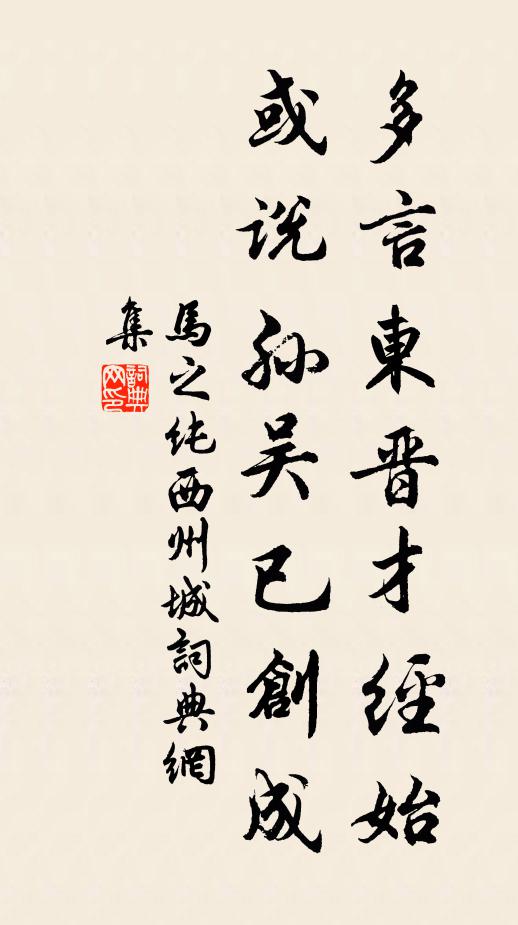 马之纯多言东晋才经始，或说孙吴已创成书法作品欣赏