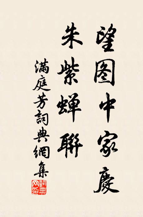 佚名望图中家庆，朱紫蝉联书法作品欣赏