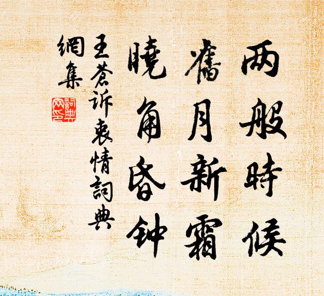 王苍两般时候，旧月新霜，晓角昏钟书法作品欣赏